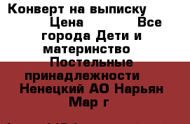 Конверт на выписку Choupette › Цена ­ 2 300 - Все города Дети и материнство » Постельные принадлежности   . Ненецкий АО,Нарьян-Мар г.